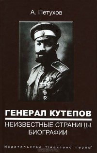 Андрей Петухов - Генерал Кутепов. Неизвестные страницы биографии