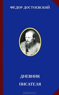 Фёдор Достоевский - Дневник писателя