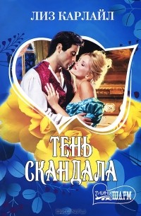 Тень скандала