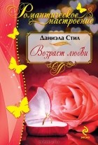 Даниэла Стил - Возраст любви