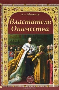 Александр Мясников - Властители Отечества