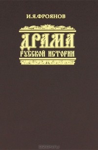 И. Я. Фроянов - Драма русской истории