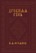 И. Я. Фроянов - Древняя Русь IX-XIII веков. Народные движения. Княжеская и вечевая власть