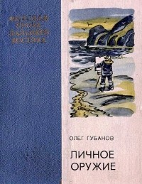 Олег Губанов - Личное оружие (сборник)