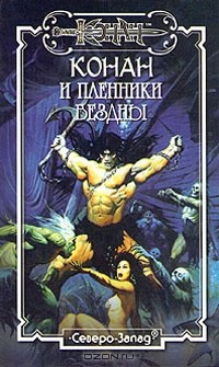  - Конан и пленники бездны (сборник)