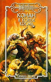  - Конан и копье Крома (сборник)