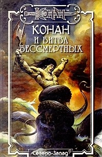  - Конан и битва бессмертных (сборник)