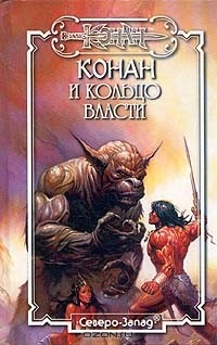  - Конан и Кольцо Власти