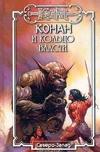  - Конан и Кольцо Власти