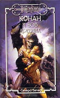  - Конан и зов Древних (сборник)