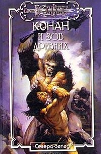 Конан и зов Древних (сборник)
