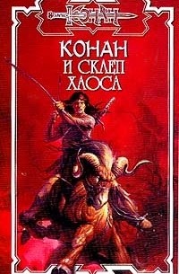 Олаф Локнит - Конан и склеп Хаоса
