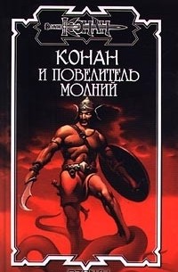 Конан и повелитель молний