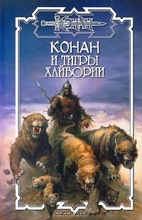  - Конан и Тигры Хайбории (сборник)