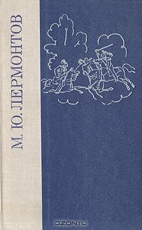 М. Ю. Лермонтов - Избранное