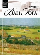 И. Капустина - Том 57. Музей Винсента Ван Гога (Амстердам)
