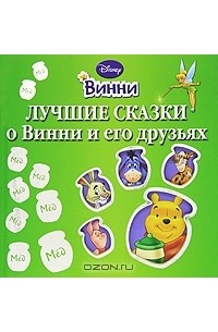 Лучшие сказки о Винни и его друзьях