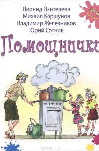 сборник - Помощнички (сборник)