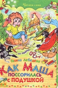 Как Маша поссорилась с подушкой