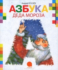 Андрей Усачёв - Азбука Деда Мороза