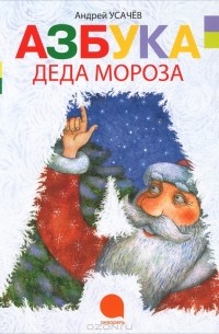 Азбука Деда Мороза