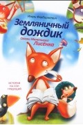 Игорь Фарбаржевич - Земляничный дождик. Сказки Маленького Лисенка (сборник)