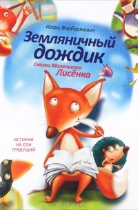 Игорь Фарбаржевич - Земляничный дождик. Сказки Маленького Лисенка (сборник)