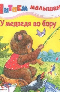 Татьяна Чижкова - У медведя во бору