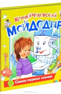 Корней Чуковский - Мойдодыр (сборник)