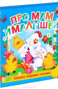  - Про мам и малышей