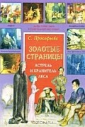 С. Прокофьева - Астрель и Хранитель Леса