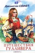 Джонатан Свифт - Путешествия Гулливера
