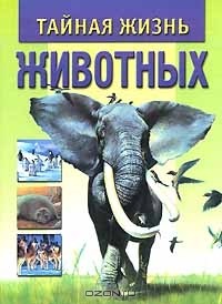  - Тайная жизнь животных (сборник)