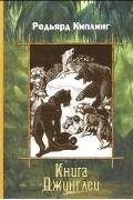 Редьярд Киплинг - Книга Джунглей (сборник)