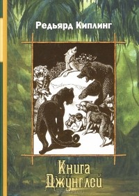 Редьярд Киплинг - Книга Джунглей (сборник)