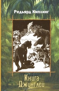 Книга Джунглей
