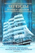Светлана Мирнова - Легенды морей и океанов. Корабли, флотоводцы, морские баталии, приключения
