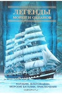 Светлана Мирнова - Легенды морей и океанов. Корабли, флотоводцы, морские баталии, приключения