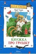 Радий Погодин - Книжка про Гришку