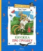 Радий Погодин - Книжка про Гришку