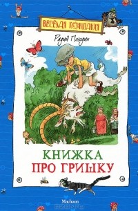 Радий Погодин - Книжка про Гришку