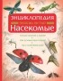 Том Джексон - Знаешь ли ты? Насекомые. Энциклопедия