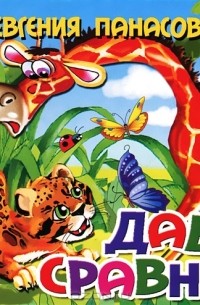 Давай сравним!