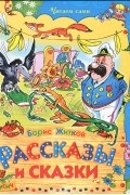 Борис Житков - Рассказы и сказки (сборник)