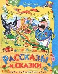 Борис Житков - Рассказы и сказки (сборник)