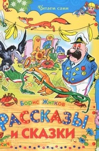 Рассказы и сказки