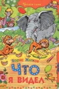Что я видел