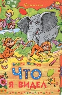 Что я видел