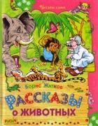 Борис Житков - Рассказы о животных (сборник)