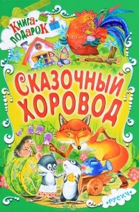 Сказочный хоровод